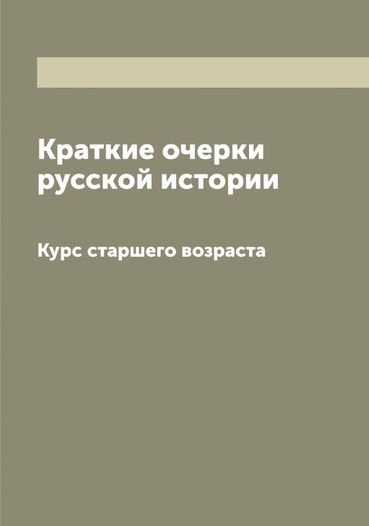Обложка книги «Краткие очерки русской истории» — Иловайский Дмитрий Иванович, ISBN 9785519869591