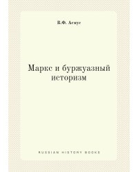 Маркс и буржуазный историзм