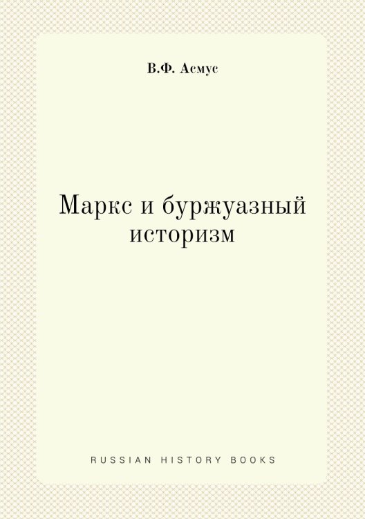 Маркс и буржуазный историзм