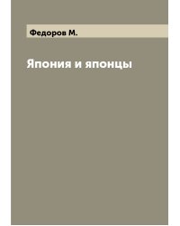 Япония и японцы