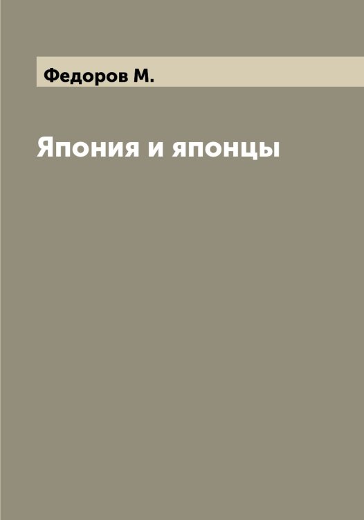 Обложка книги «Япония и японцы» — Федоров М., ISBN 9785519787864