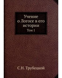 Учение о Логосе в его истории