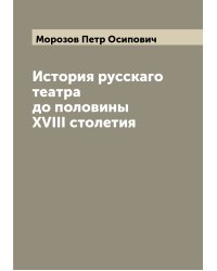 История русскаго театра до половины XVIII столетия