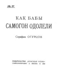 Как бабы самогон одолели