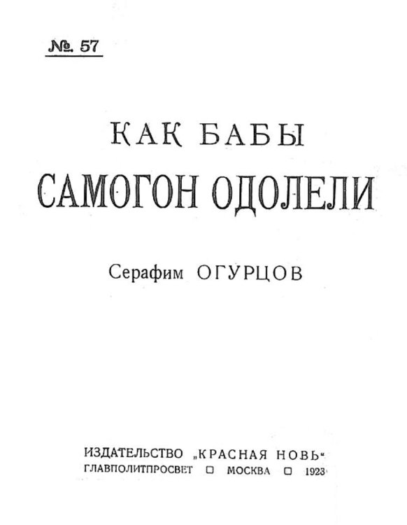 Обложка книги «Как бабы самогон одолели» — Огурцов Серафим Иванович, ISBN 9785521978588