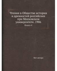 Чтения в Обществе истории и древностей российских при Московском университете. 1906