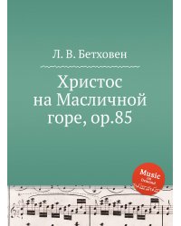 Христос на Масличной горе, ор.85