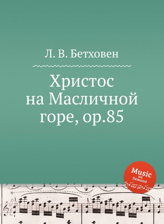 Обложка книги «Христос на Масличной горе, ор.85» — Л. В. Бетховен, ISBN 9785517744067