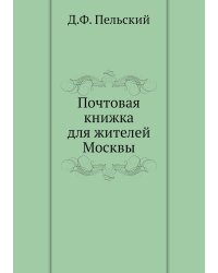Почтовая книжка для жителей Москвы