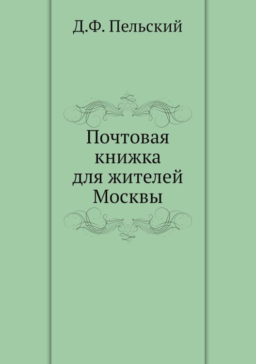 Почтовая книжка для жителей Москвы
