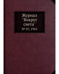 Журнал "Вокруг света"