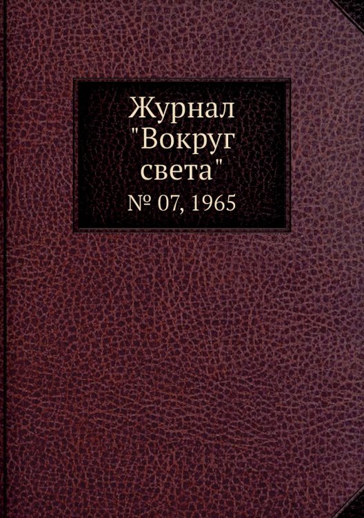 Обложка книги «Журнал "Вокруг света"», ISBN 9785458580533