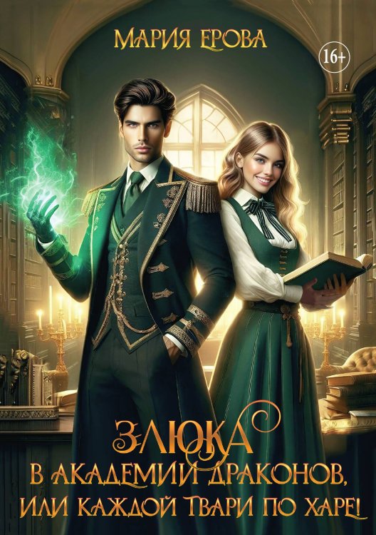 Обложка книги «Злюка в Академии драконов, или Каждой твари по харе!» — Ерова Мария, ISBN 9785521932696