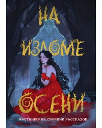 На изломе осени