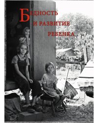 Бедность и развитие ребенка