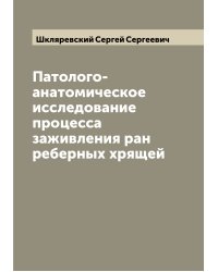 Патолого-анатомическое исследование процесса заживления ран реберных хрящей