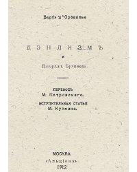 Дендизм и Джордж Брэммель