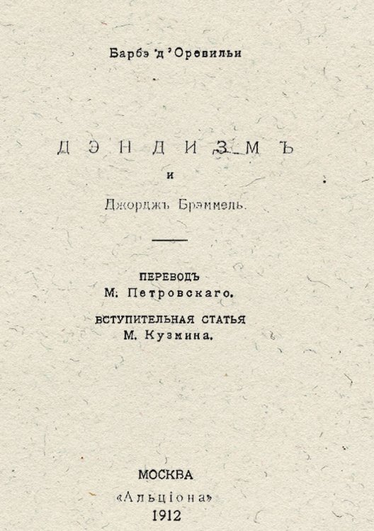 Обложка книги «Дендизм и Джордж Брэммель» — Барбе д'Оревильи Жюль Амедей, ISBN 9785521952670