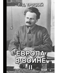 Европа в войне (1914-1918 гг.) II