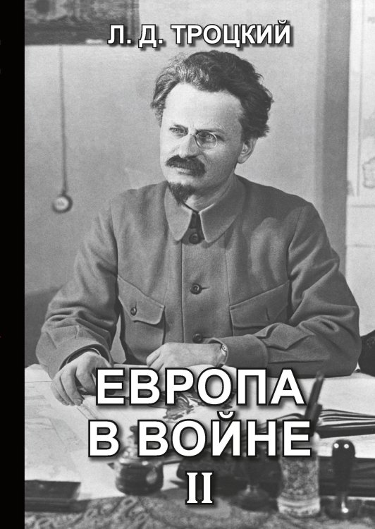 Обложка книги «Европа в войне (1914-1918 гг.) II» — Давидович Троцкий Лев, ISBN 9785521765904