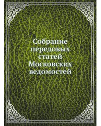 Собрание передовых статей Московских ведомостей