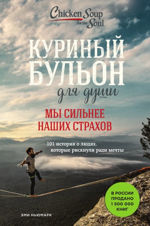 Куриный бульон для души. Мы сильнее наших страхов. 101 история о людях, которые рискнули ради мечты