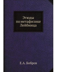 Этюды по метафизике Лейбница