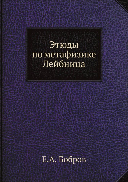 Этюды по метафизике Лейбница