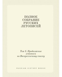 ПОЛНОЕ СОБРАНИЕ РУССКИХ ЛЕТОПИСЕЙ