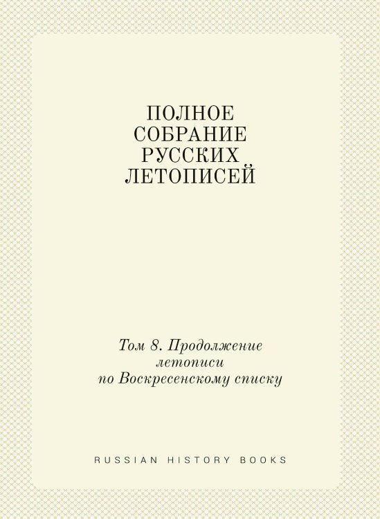 ПОЛНОЕ СОБРАНИЕ РУССКИХ ЛЕТОПИСЕЙ