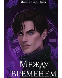 Между временем
