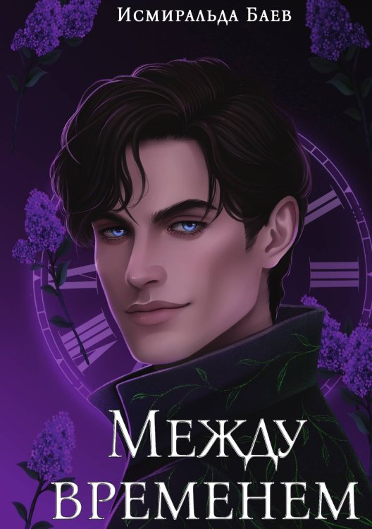 Между временем Обложка книги «Между временем» — Исмиральда Баев, ISBN 9785517126443