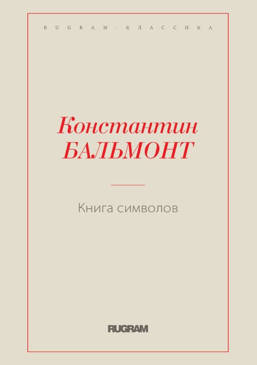 Обложка книги «Книга символов» — Константин Бальмонт, ISBN 9785519730563