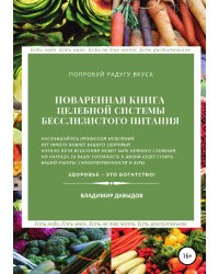 Поваренная книга целебной системы бесслизистого питания