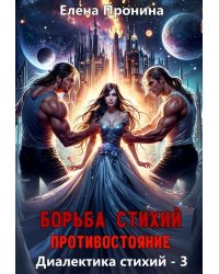 Борьба стихий. Противостояние