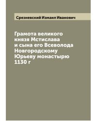 Грамота великого князя Мстислава и сына его Всеволода Новгородскому Юрьеву монастырю 1130 г