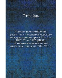 История происхождения, развития и изменения морского международного права. Изд.2-е. 1887. 37-м. 1897. (ИРАН. Историко-филологическое отделение. Записки. Т.02. №01.)