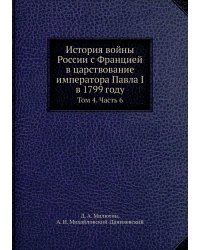 История войны России с Францией в царствование императора Павла I в 1799 году