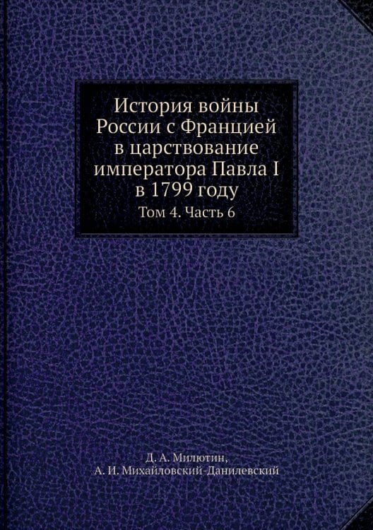 История войны России с Францией в царствование императора Павла I в 1799 году
