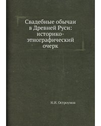 Свадебные обычаи в Древней Руси: историко-этнографический очерк