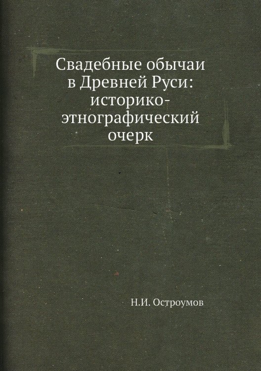 Свадебные обычаи в Древней Руси: историко-этнографический очерк