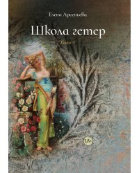 Школа гетер. Книга 1