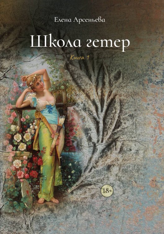 Обложка книги «Школа гетер. Книга 1» — Елена Арсеньева, ISBN 9785521900084
