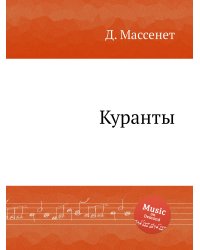 Куранты