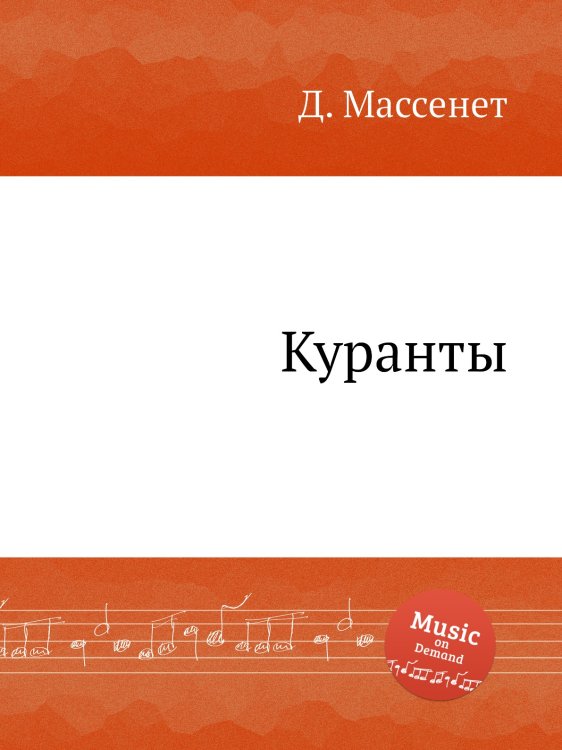 Куранты Обложка книги «Куранты» — Д. Массне, ISBN 9785884768031