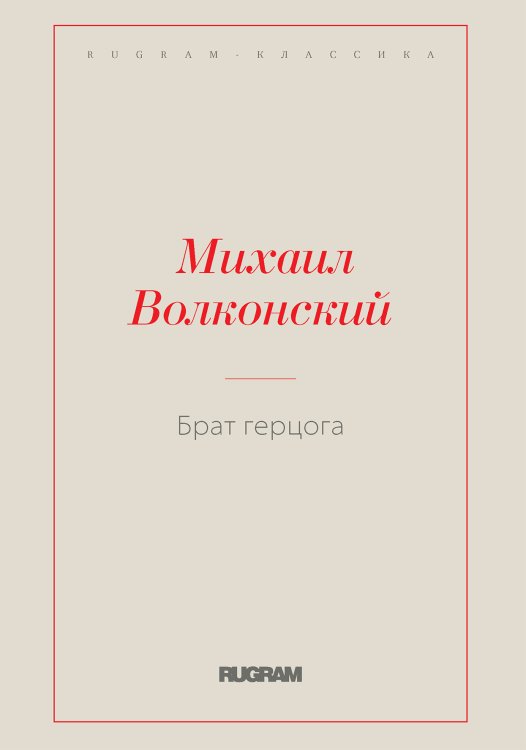 Обложка книги «Брат герцога» — Михаил Волконский, ISBN 9785519728133