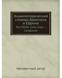 Энциклопедический словарь Брокгауза и Ефрона