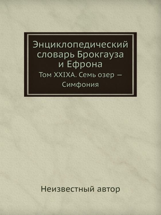 Энциклопедический словарь Брокгауза и Ефрона