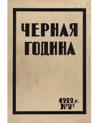 Черная година. Двухнедельный журнал Саратовской губернской комиссии помощи голодающим. № 2. Апрель