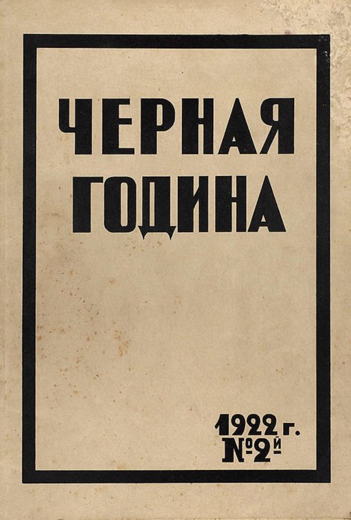 Обложка книги «Черная година. Двухнедельный журнал Саратовской губернской комиссии помощи голодающим. № 2. Апрель» — Нет автора, ISBN 9785521964451